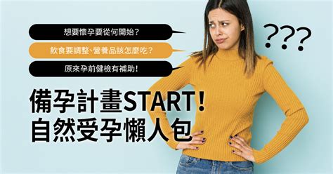 如何助孕|計畫懷孕但不知從何開始？備孕必看懶人包！ (自然受。